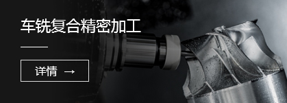 車銑複合精密加工